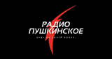 Радио Пушкинское