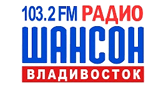 Радио Шансон Владивосток